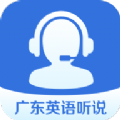 广东英语听说app手机版