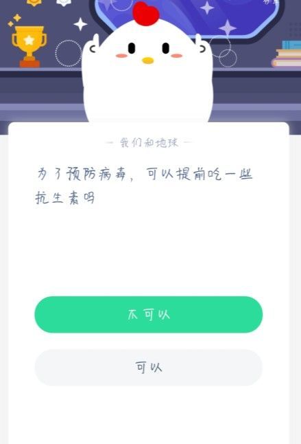 为了预防病毒可以提前吃抗生素吗 为了预防病毒可以提前吃抗生素吗蚂蚁庄园答案图片2