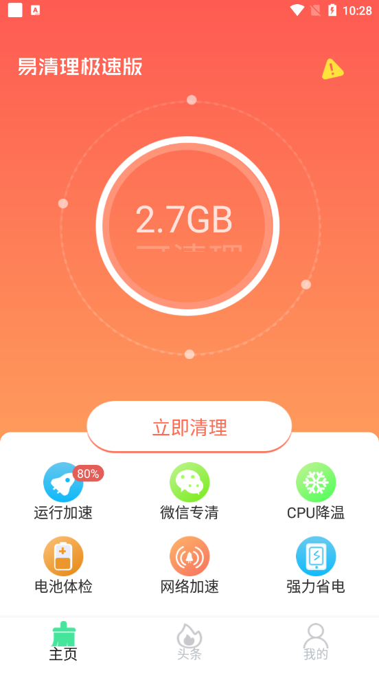 易清理极速版app安卓版图1