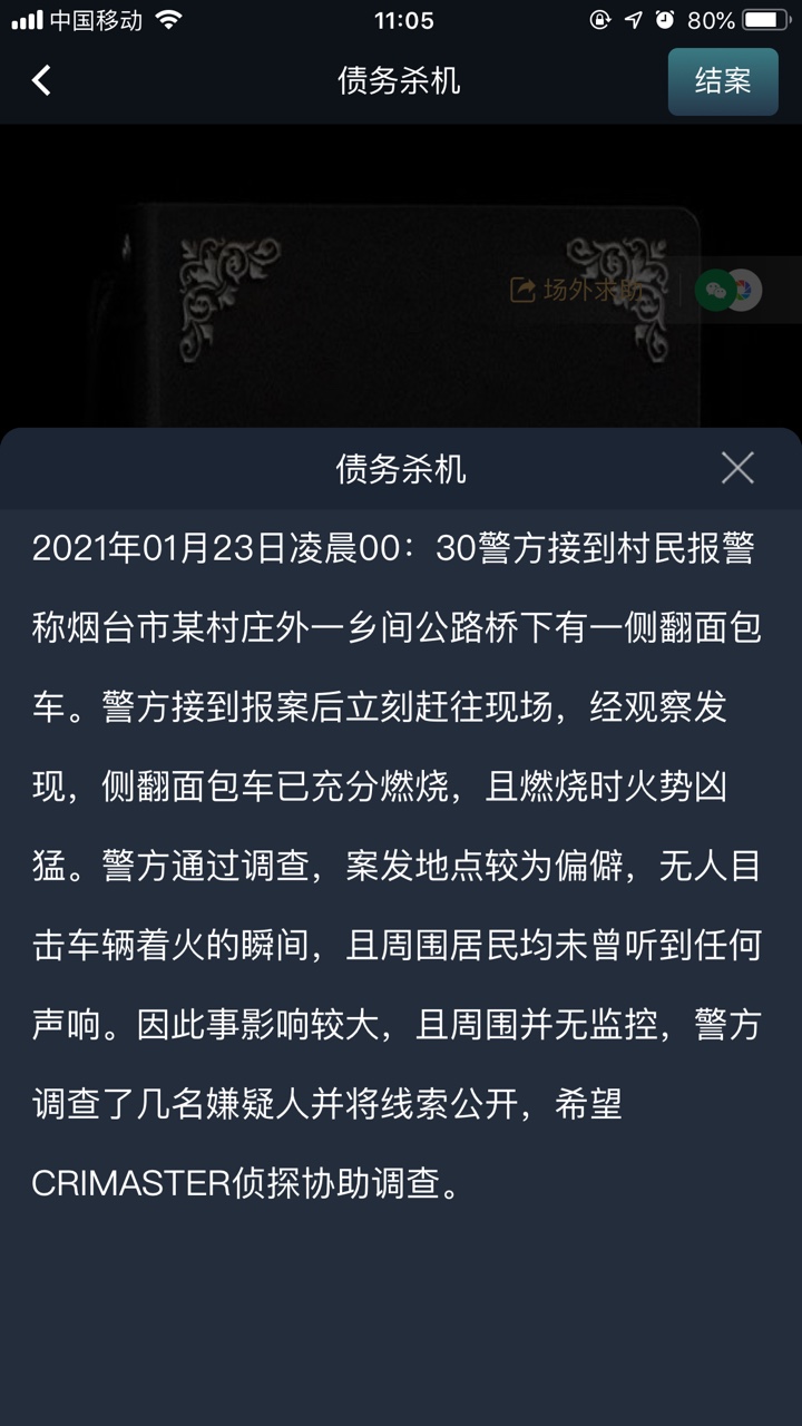 犯罪大师债务杀机答案图3