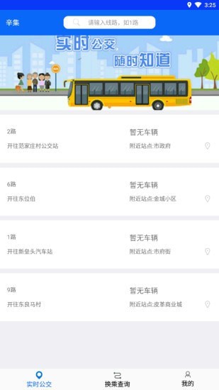 辛集公众出行app图片2