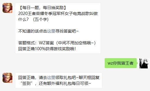 2020王者荣耀冬季冠军杯女子电竞战歌叫做什么？王者荣耀今日答案1.23图片2