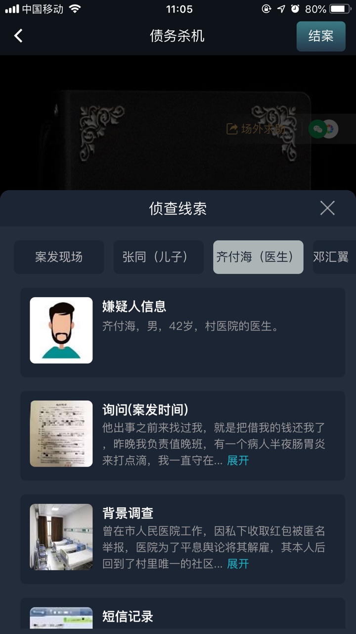 犯罪大师债务杀机答案图片2