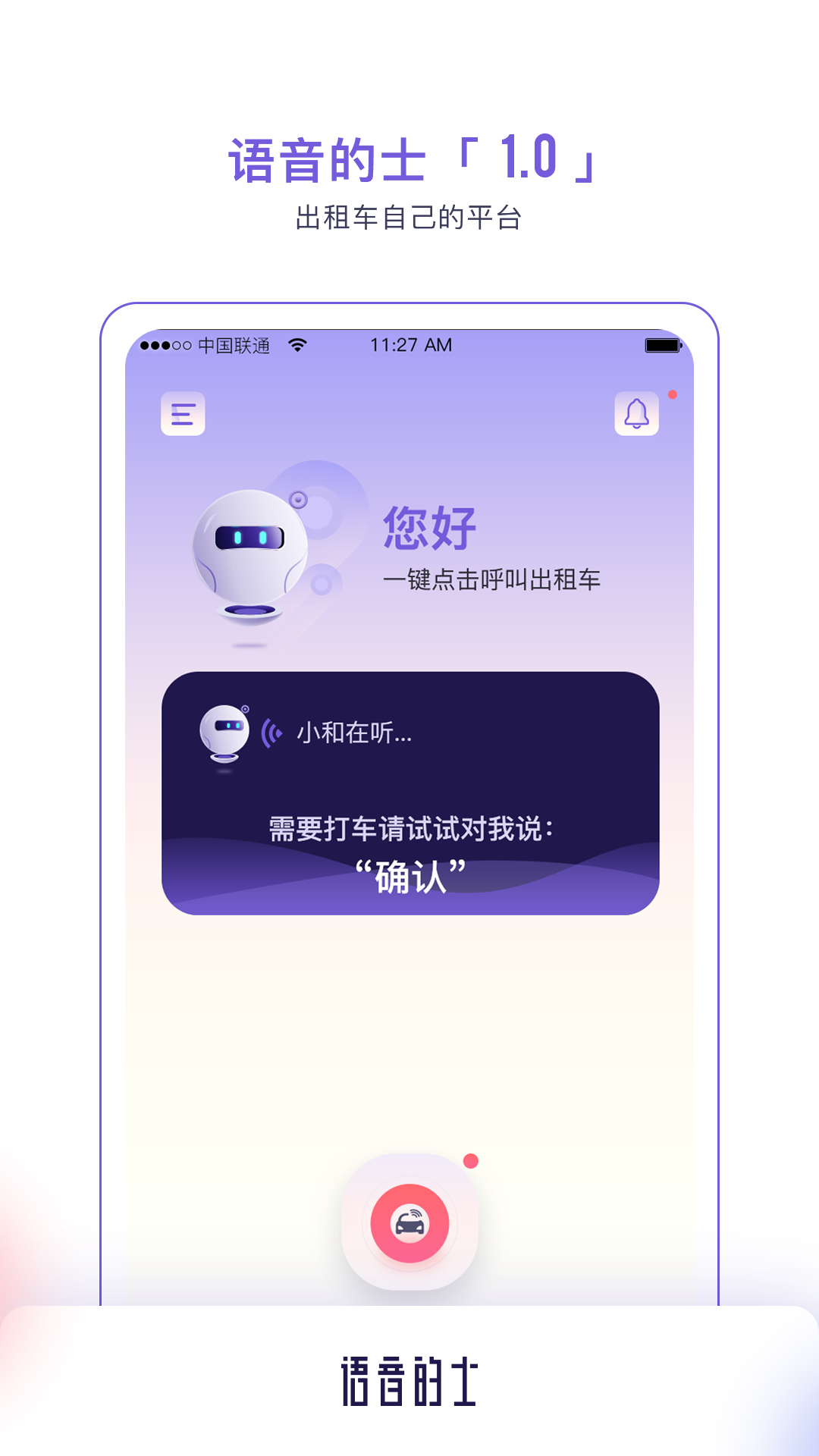 语音的士app官方版图1