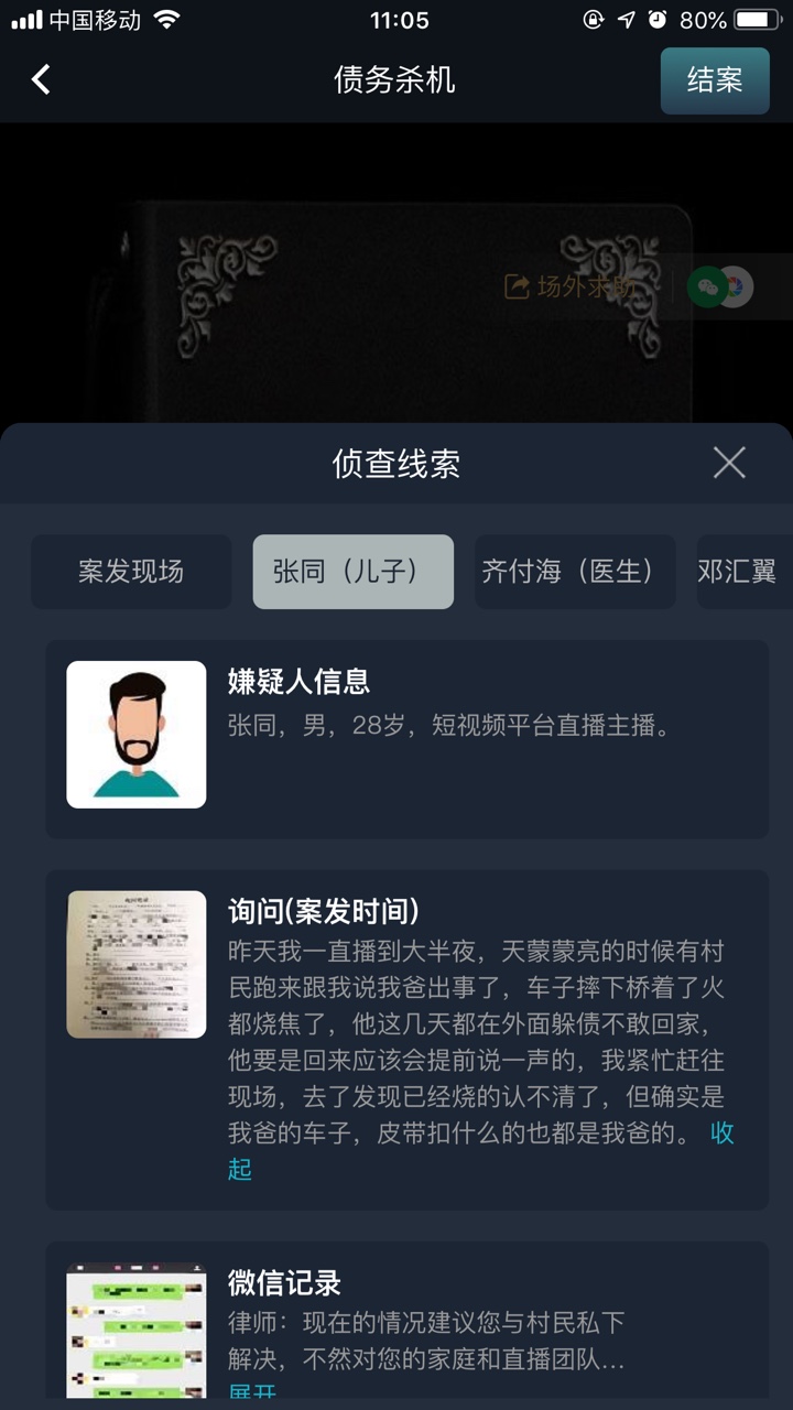 犯罪大师债务杀机答案图1
