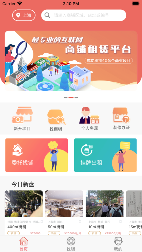 后天找铺app图2