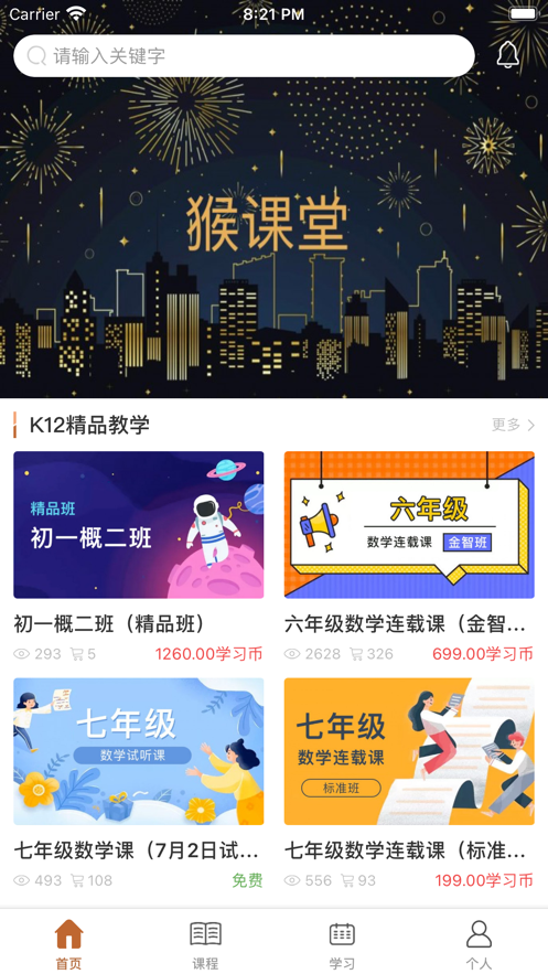 猴课堂app安卓版图1