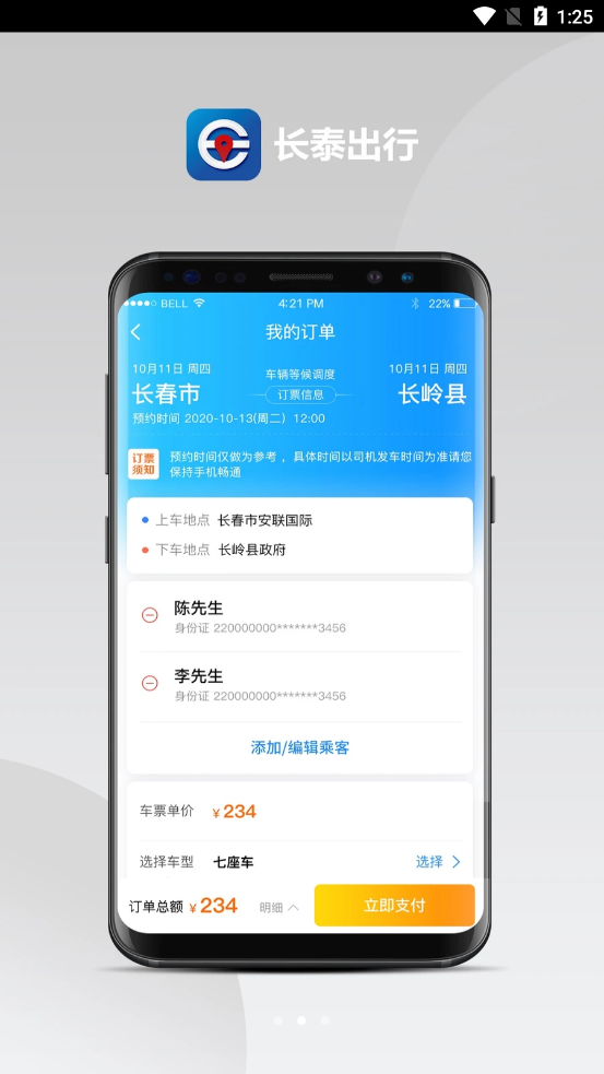 长泰出行app图2