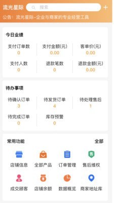 流光星际商家app图3