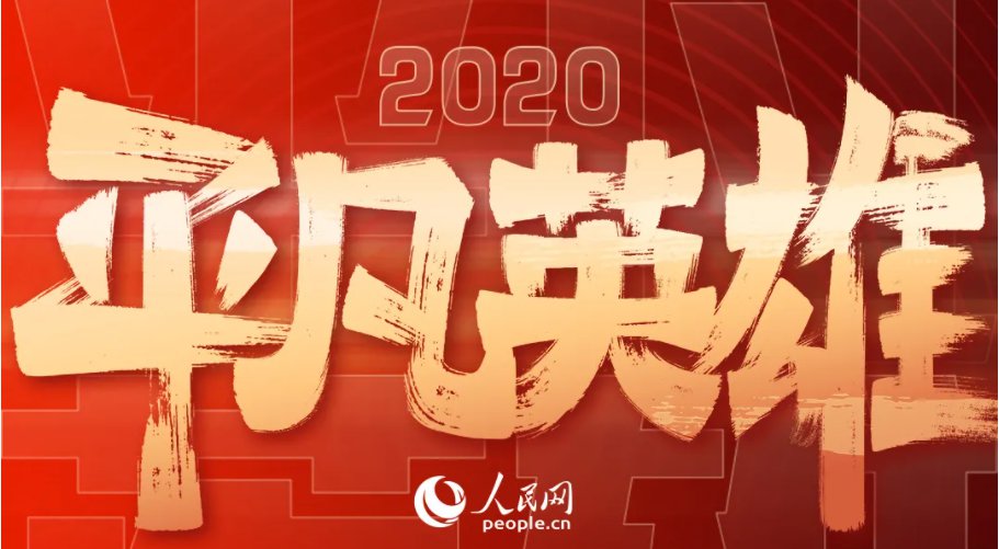 人民网平凡英雄直播入口分享  人民网2020平凡英雄2020回放图片1