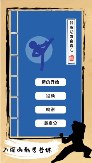 我练功发自真心游戏图2
