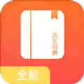 全能语文词典app