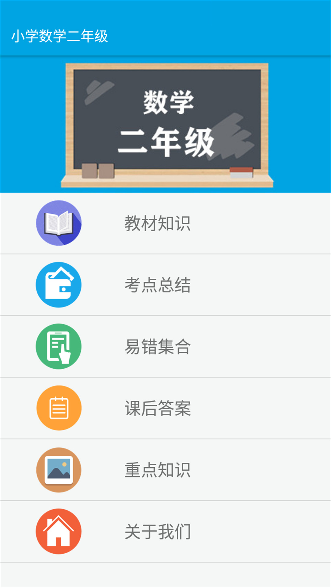 小学数学二年级app图3