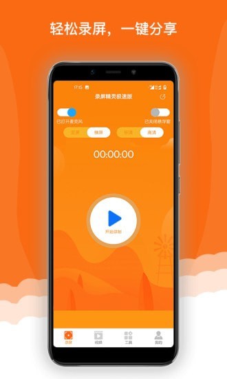 录屏精灵极速版app图1