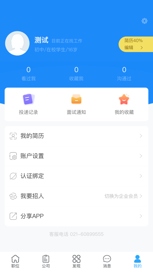 上海就业网app图1