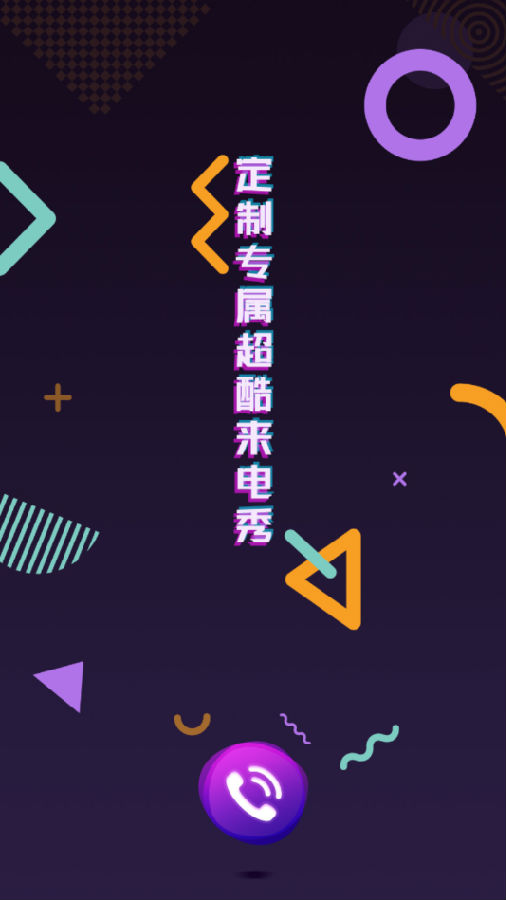 超酷来电秀图1