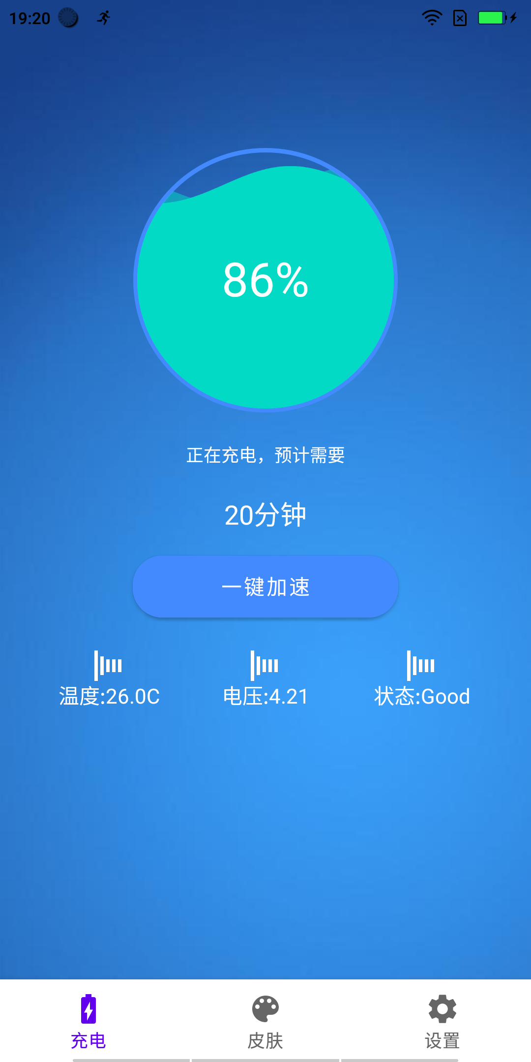 极速充电大师app手机版图1