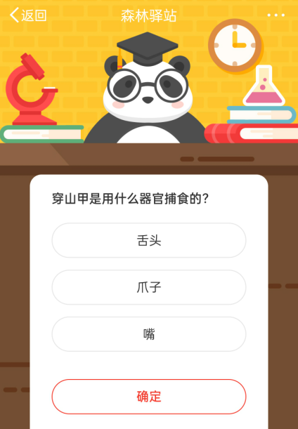 森林驿站2021年1月26日答案 穿山甲是用什么器官捕食的图片2