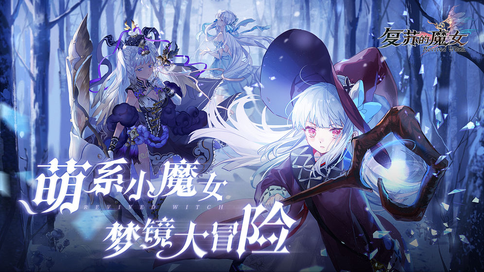 复苏的魔女日服官网版图片2