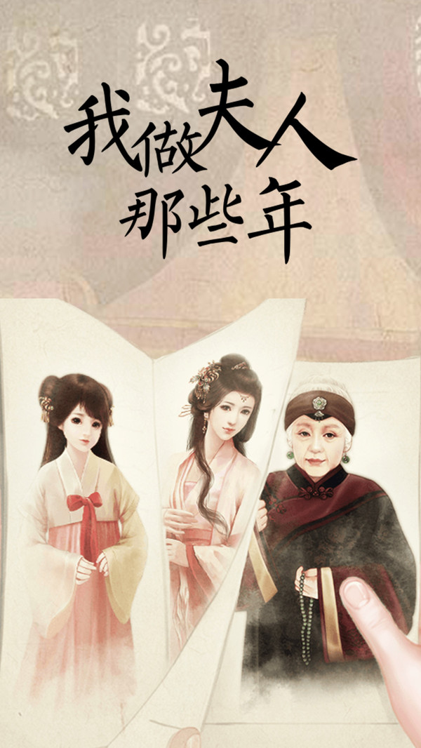 我做夫人那些年版图片1