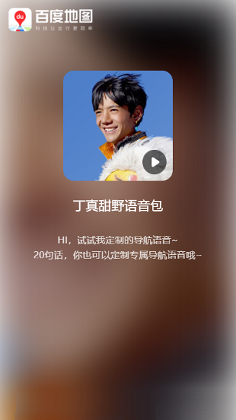 百度地图丁真语音包图1