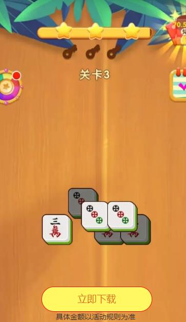 马上消消乐红包版图1
