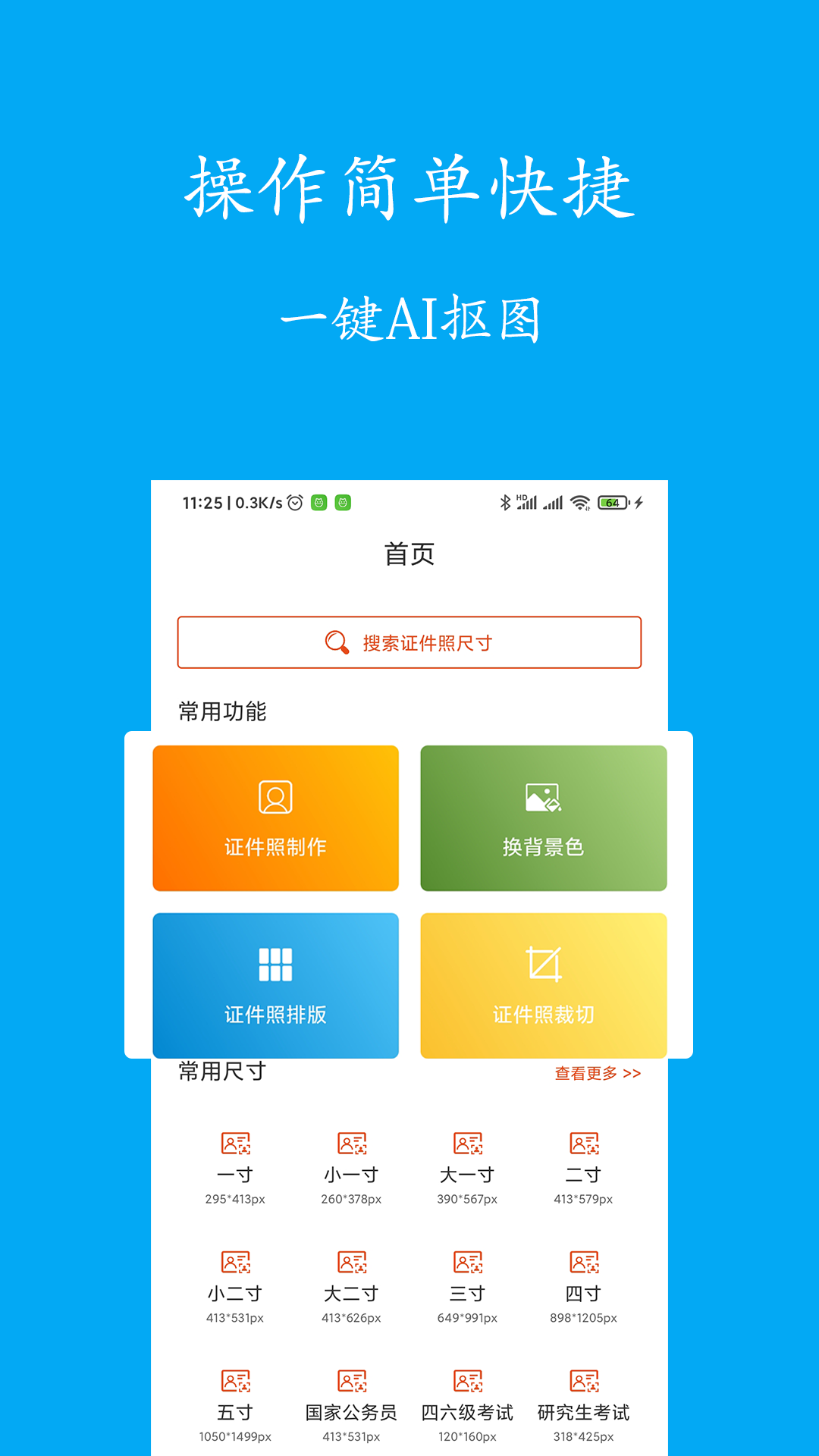 智能免费证件照制作app图片1