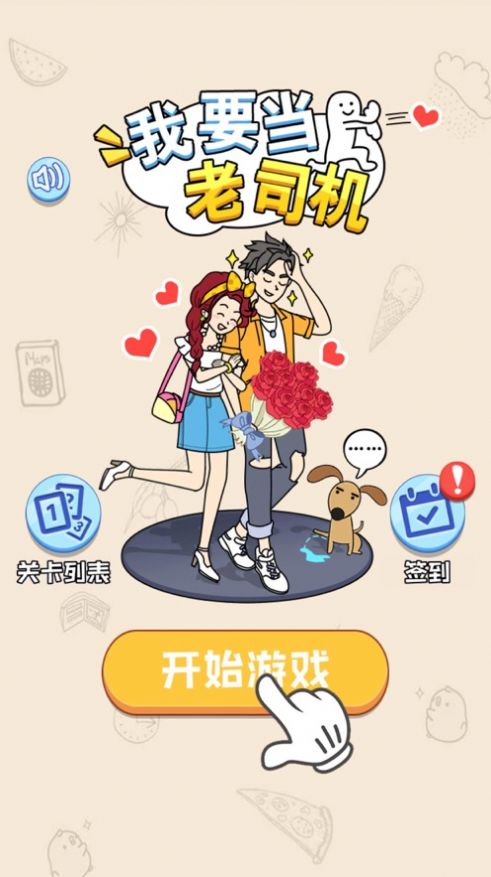 我要当老司机游戏官方安卓版图1