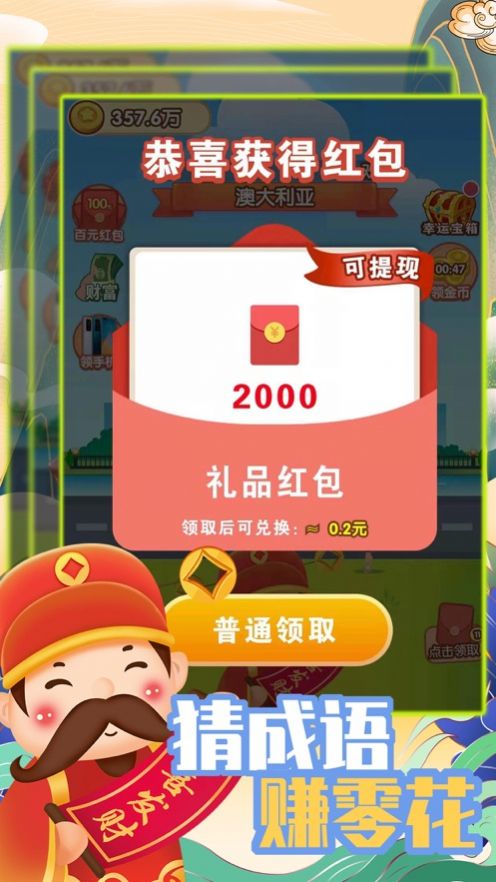 成语财神爷红包版图2