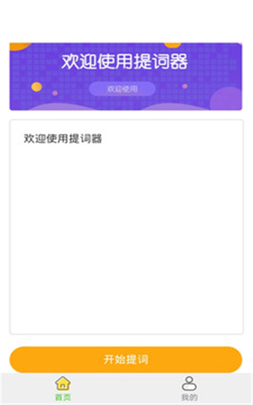 极速提词器app最新版图1