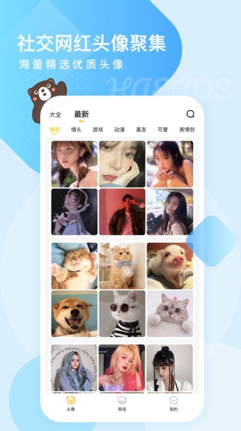 头像网名大全软件APP免费官网版图1