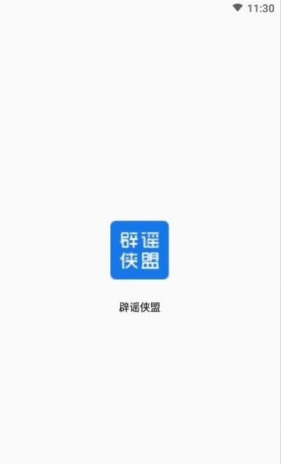 辟谣侠盟app图片1