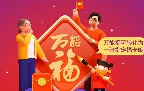 支付宝万能福能换全家福吗？万能福能换什么福