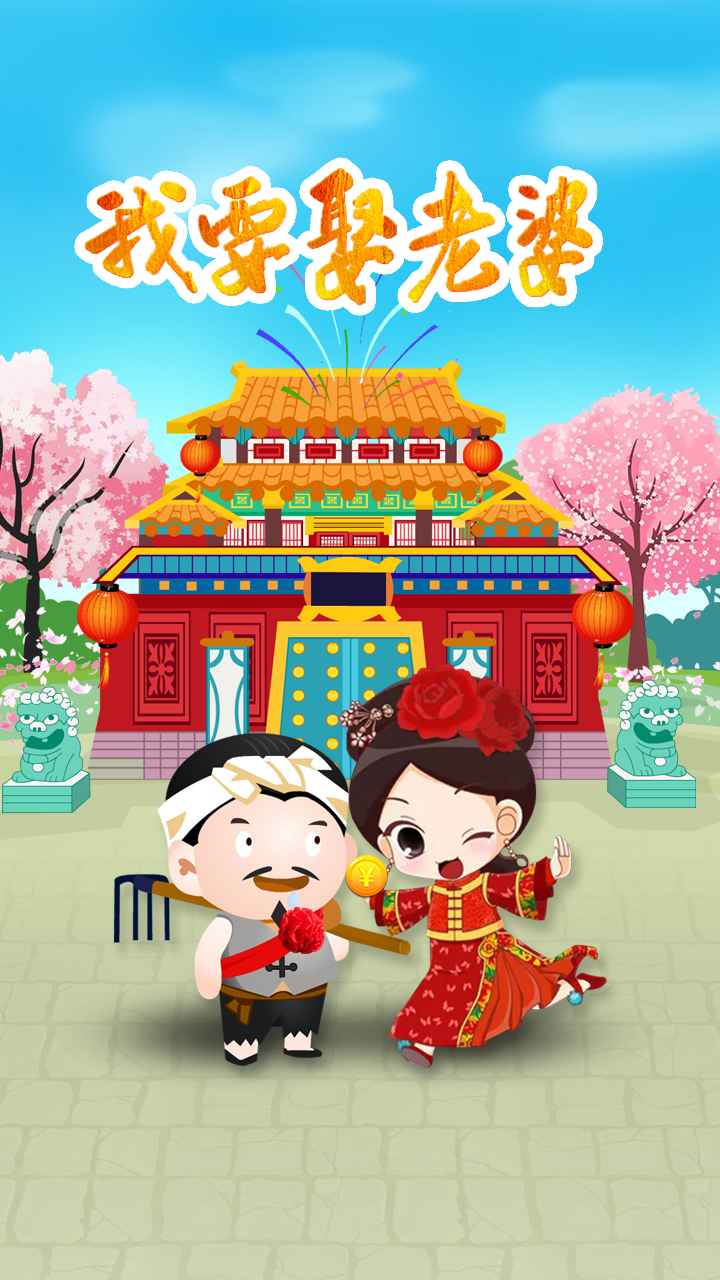 我要娶老婆游戏最新安卓版图2