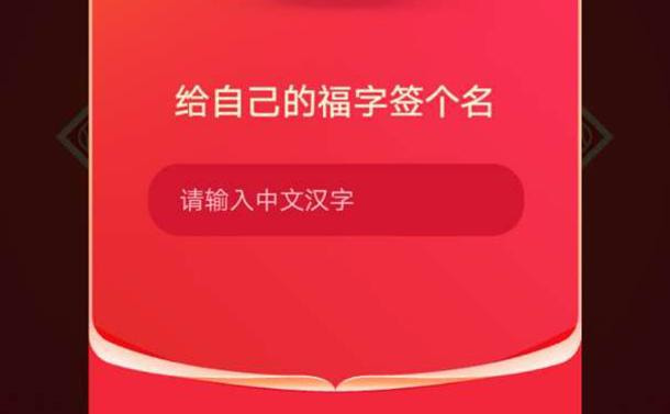 支付宝写福字要运费吗 支付宝写福字可以写几次图片4