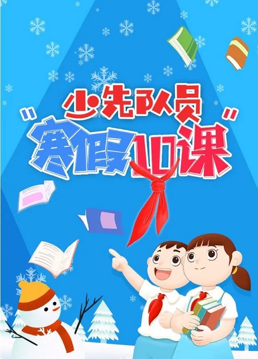 视频头条里的青春中国讲述了什么等人物的青春奋斗故事？寒假十课第五课答案大全图片1