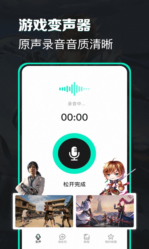 精英开黑变声器APP图片1