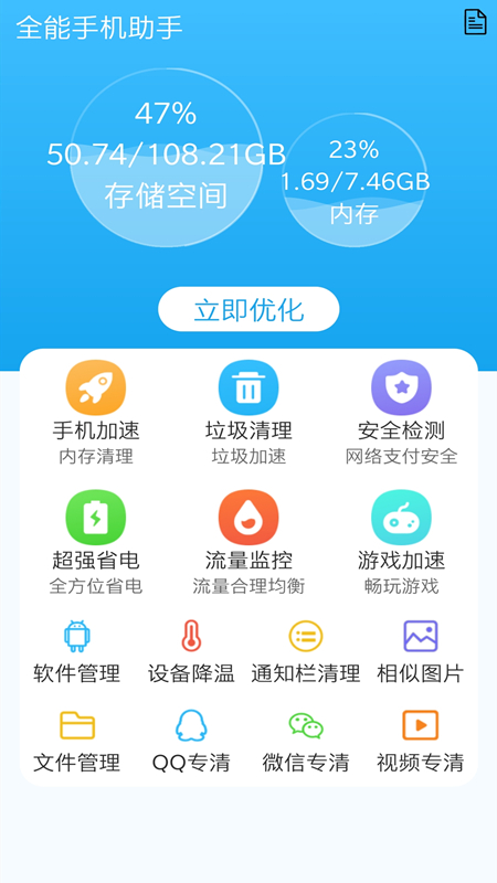 手机清理全能王app图片1