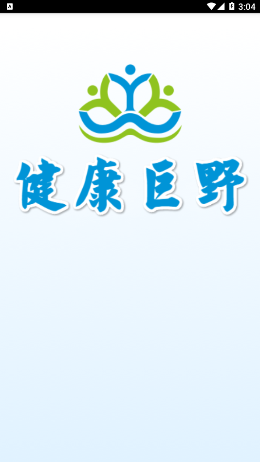 健康巨野居民app官方版图1