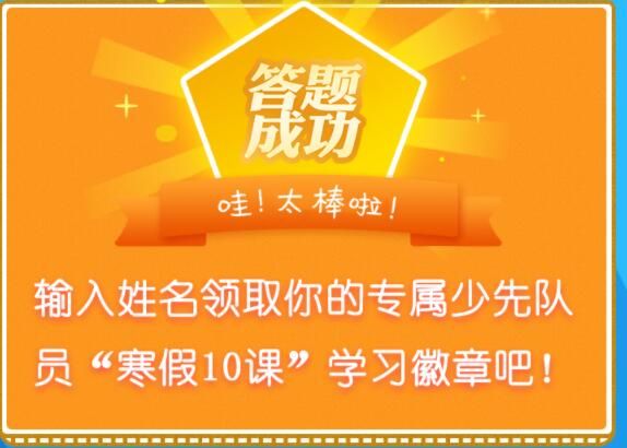 右手五指并拢高举头上是少先队的队礼它表示什么？寒假十课第八课答案一览图片3