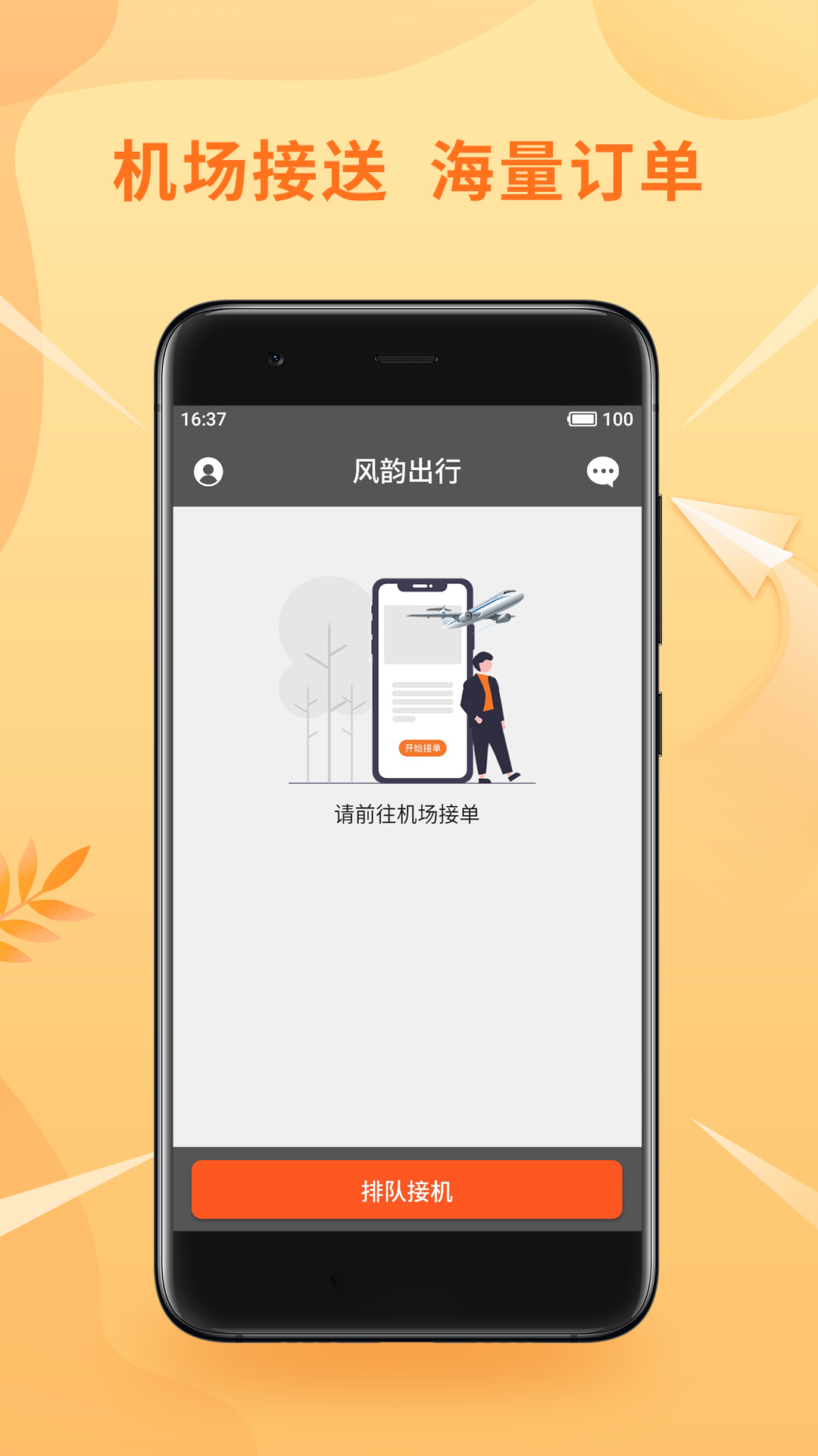 风韵优行司机APP图1