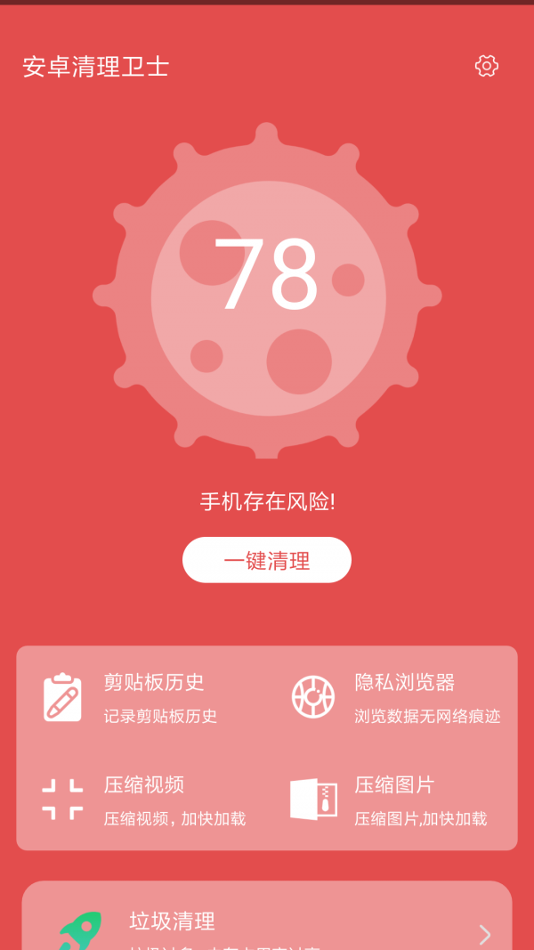 安卓清理卫士APP手机版图2