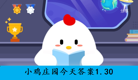 小鸡庄园今天答案2021.1.30图片1