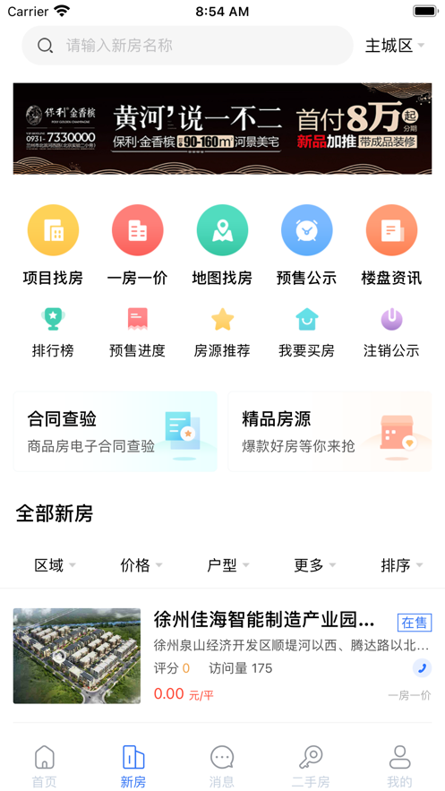 徐房信息网APP图3