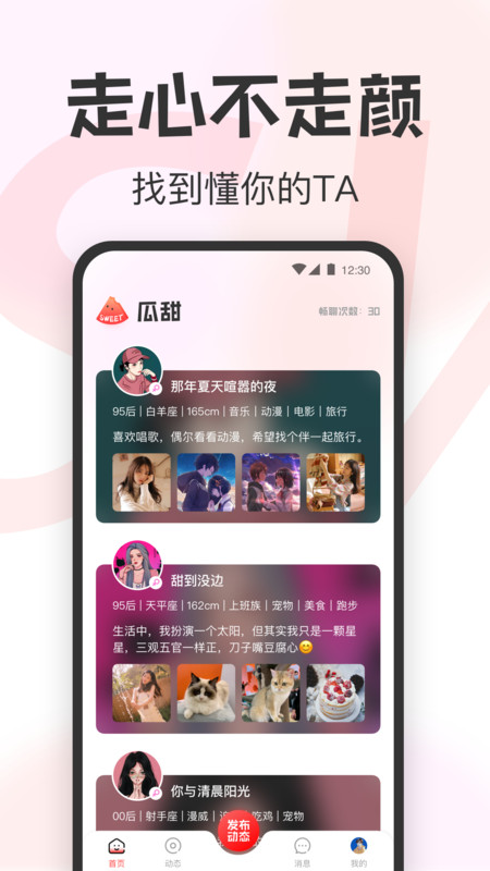 瓜甜交友APP图1