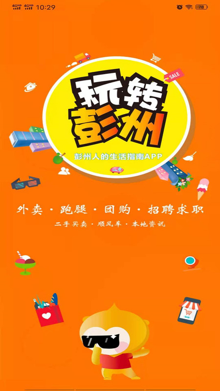 玩转彭州app官网版图1