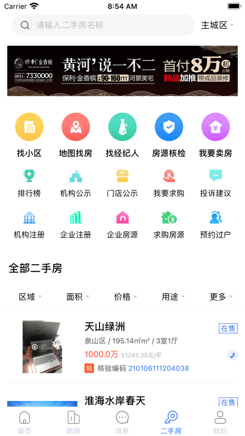 徐房信息网APP图片1