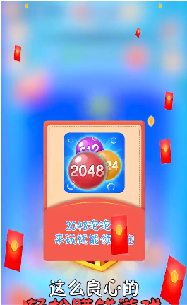 2048泡泡消红包版图片1