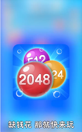 2048泡泡消游戏领红包福利版图1