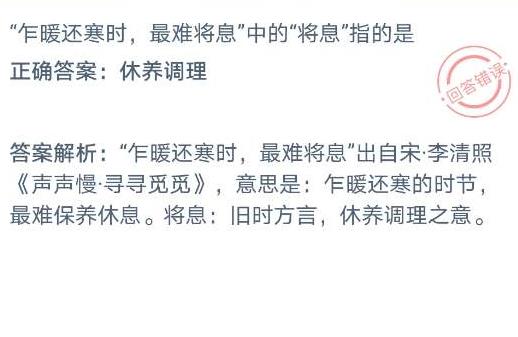 乍暖还寒时最难将息中的将息指的是？蚂蚁庄园1.3答案汇总